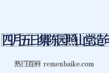 四月五日集陈园照山堂造句是什么意思的图片